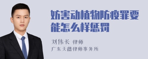 妨害动植物防疫罪要能怎么样惩罚