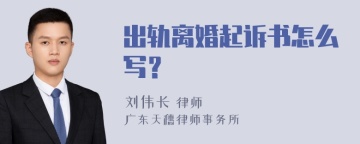 出轨离婚起诉书怎么写？