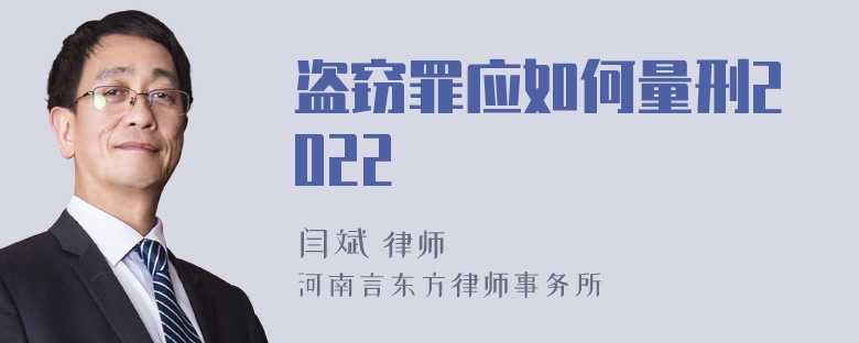 盗窃罪应如何量刑2022