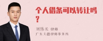 个人借条可以转让吗？