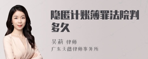 隐匿计账簿罪法院判多久