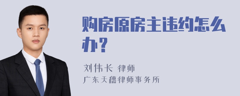 购房原房主违约怎么办？