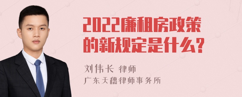 2022廉租房政策的新规定是什么?