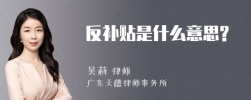 反补贴是什么意思?