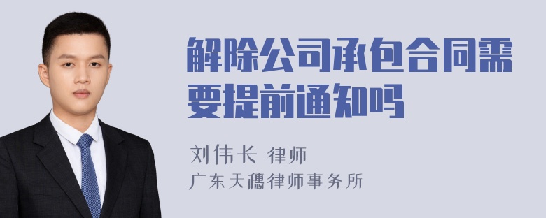 解除公司承包合同需要提前通知吗