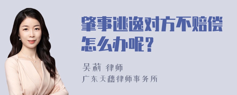 肇事逃逸对方不赔偿怎么办呢？