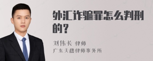 外汇诈骗罪怎么判刑的？