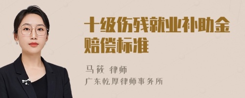 十级伤残就业补助金赔偿标准