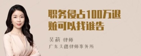 职务侵占100万退赃可以找谁告