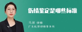 伤情鉴定是哪些标准