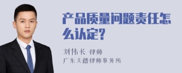 产品质量问题责任怎么认定?