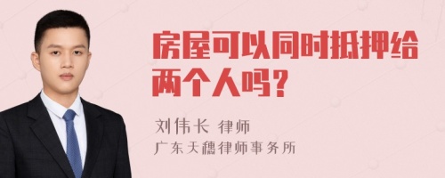 房屋可以同时抵押给两个人吗？