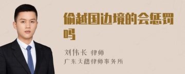 偷越国边境的会惩罚吗