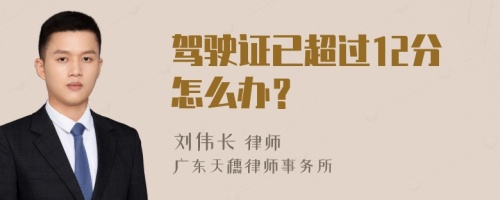 驾驶证已超过12分怎么办？