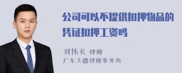 公司可以不提供扣押物品的凭证扣押工资吗