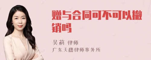 赠与合同可不可以撤销吗