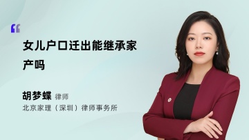 女儿户口迁出能继承家产吗