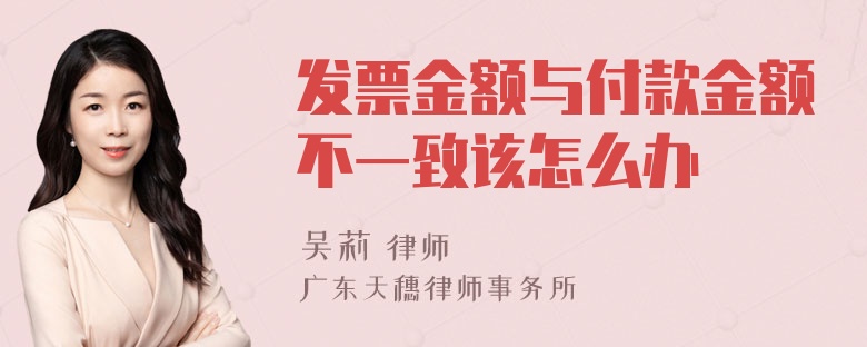 发票金额与付款金额不一致该怎么办