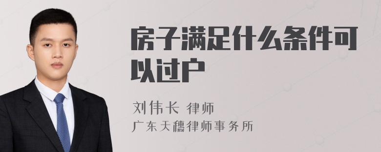 房子满足什么条件可以过户