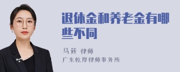 退休金和养老金有哪些不同