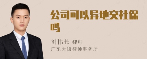 公司可以异地交社保吗