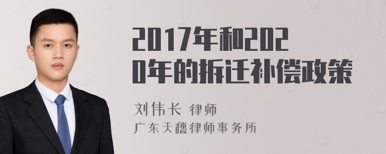 2017年和2020年的拆迁补偿政策