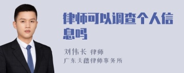 律师可以调查个人信息吗