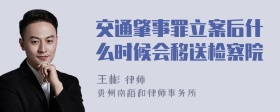 交通肇事罪立案后什么时候会移送检察院