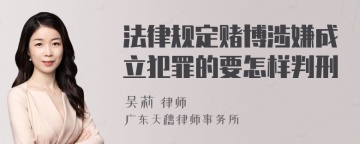 法律规定赌博涉嫌成立犯罪的要怎样判刑