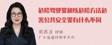 危险驾驶罪和以危险方法危害公共安全罪有什么不同