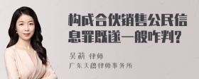 构成合伙销售公民信息罪既遂一般咋判?