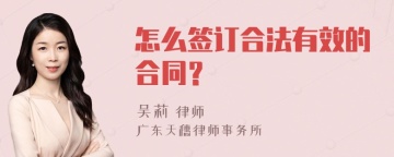 怎么签订合法有效的合同？