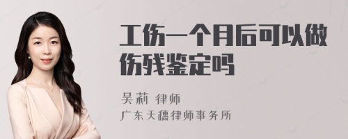 工伤一个月后可以做伤残鉴定吗