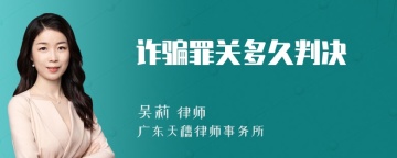 诈骗罪关多久判决