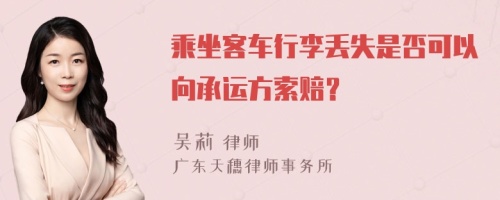 乘坐客车行李丢失是否可以向承运方索赔？