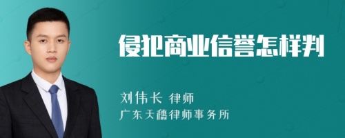 侵犯商业信誉怎样判