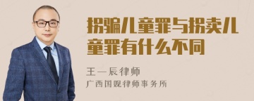 拐骗儿童罪与拐卖儿童罪有什么不同