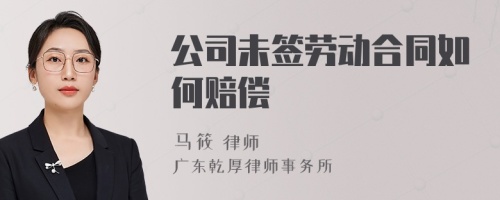 公司未签劳动合同如何赔偿