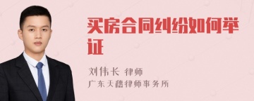 买房合同纠纷如何举证