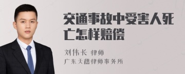 交通事故中受害人死亡怎样赔偿