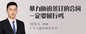 暴力胁迫签订的合同一定要履行吗