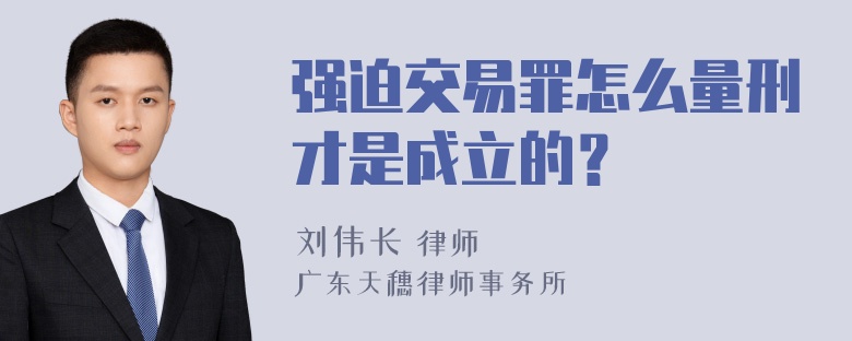 强迫交易罪怎么量刑才是成立的？