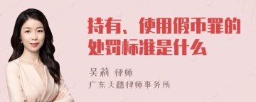 持有、使用假币罪的处罚标准是什么