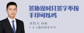 签协议时只签字不按手印可以吗