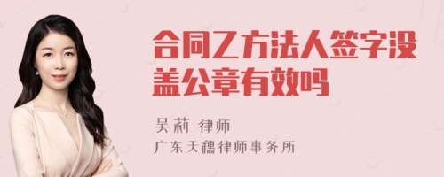 合同乙方法人签字没盖公章有效吗