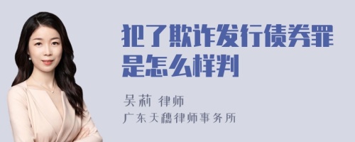 犯了欺诈发行债券罪是怎么样判