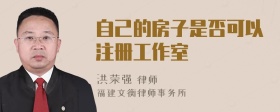 自己的房子是否可以注册工作室