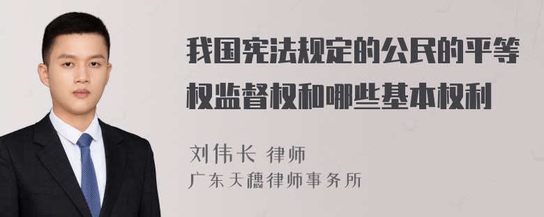 我国宪法规定的公民的平等权监督权和哪些基本权利