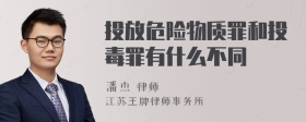 投放危险物质罪和投毒罪有什么不同