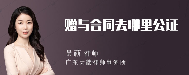 赠与合同去哪里公证